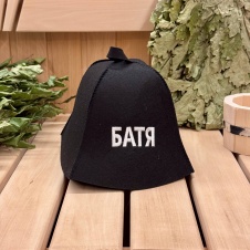 Шапка "БАТЯ", экофетр (черный)