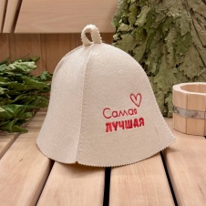 Шапка "Самая лучшая", войлок